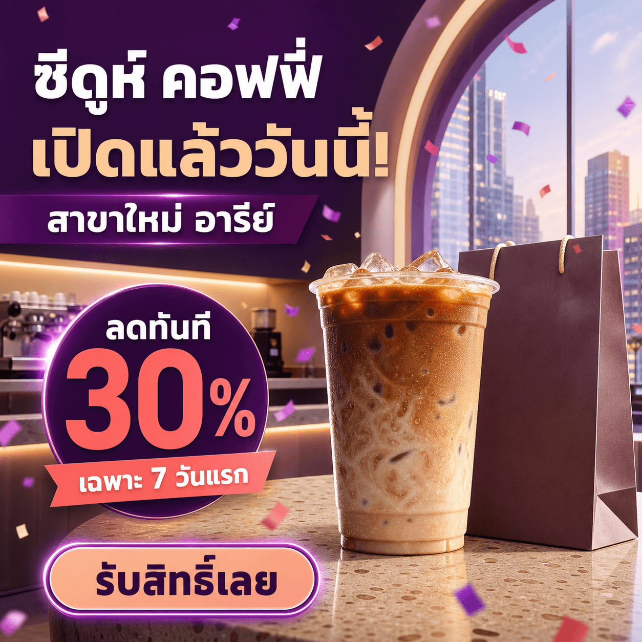 ตัวอย่างภาพโฆษณาเปิดสาขาใหม่ภาษาไทยที่สร้างด้วย Seedooh Design